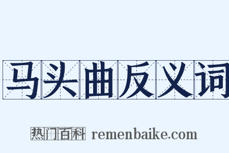 马头曲反义词是什么意思的图片